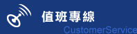 值班專線