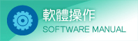 軟體操作
